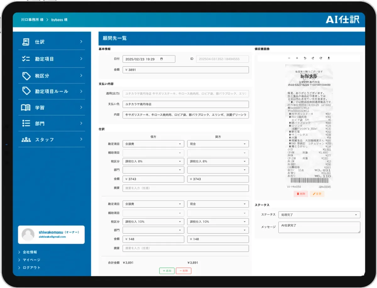 AI仕訳の管理画面